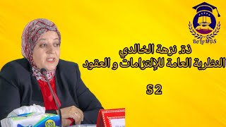 ذة. نزهة الخلدي النظرية العامة للإتزامات و العقود 5