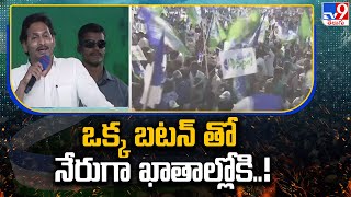 ఒక్క బటన్ తో నేరుగా ఖాతాల్లోకి..! : CM YS Jagan | Puthalapattu - TV9