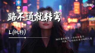 L(桃籽) - 路不通就转弯「你这一生短短不用活给别人看」【🎧AI高质音乐 / 拼音歌词 Lyrics】