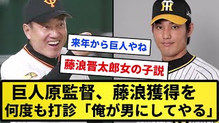 【藤浪争奪戦】巨人原監督、藤浪獲得を何度も打診「俺が男にしてやる」【反応集】【プロ野球反応集】【2chスレ】【1分動画】【5chスレ】