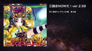 【三国志大戦】勅命キャプテン24時　第３話【IOSYS】