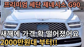 새해에 감가 많이 된 제네시스 G90 중고차 구입하기 정말 좋은 타이밍 입니다