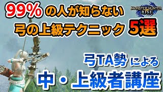 誰も教えてくれない弓の最上級テクニック5選！弓TA勢による弓の中級者、上級者講座！【MH RISE/モンハン ライズ】