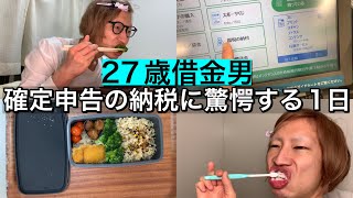 【27歳フリーター】確定申告の納税支払いで金欠になる1日