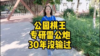 公園大爺專門走雷公炮，自吹30年沒輸過！