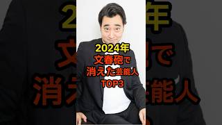 【衝撃】2024年業界から消えた芸能人ランキング#お笑い #芸能ネタ #芸能人 #芸能 #shorts