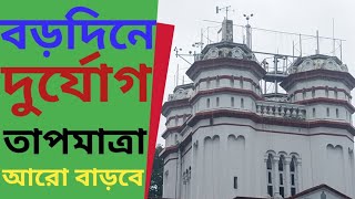 দুর্যোগ শেষ কবে? বড়দিনের এত তাপমাত্রা কবে দেখা গেছে?#rainsforecastalert #weatherupdate #news #rain