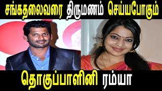 சங்கத்தலைவருக்கு மனைவியாக போகும் பிரபல தொகுப்பாளினி ரம்யா | Tamil Cinema News | Latest Seithigal