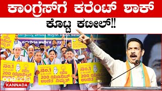 Naleen Kumar Kateel: ಯಾರೂ ಕರೆಂಟ್ ಬಿಲ್ ಕಟ್ಟಬೇಡಿ ಎಂದು ಕರೆಕೊಟ್ಟ ನಳಿನ್ ಕುಮಾರ್ ಕಟೀಲ್