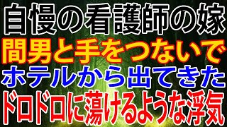 【修羅場】自慢の看護師の嫁、間男と手をつないで、ホテルから出てきた。ドロドロに蕩けるような浮気