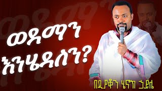 ሁሉም ሊያደምጠው የሚገባ እጅግ ድንቅ ስብከት || ዲያቆን ሄኖክ ኃይሌ Ethiopian Orthodox Sibket by Henock haile #tmh