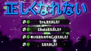 【XP2800↑】超かっこいいキル集×正しくなれない【スプラトゥーン2】