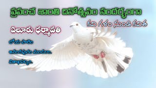 #ప్రపంచ శాంతి దినోత్సవం కవిత||#ఏలూరు ధర్మావతి, బోయపాలెం,ఆనందపురం మండలం.