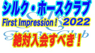 【 シルク・ホースクラブ2022 】ファースト インプレッション！シルクのクラブについて、そして今年の募集価格についてシルク得意のM氏が語ります！