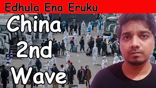 China's Corona 2nd Wave | Tamil | Edhula Ena Eruku