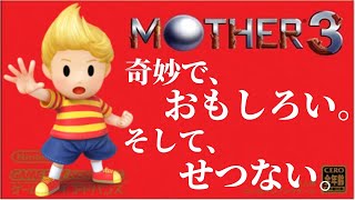 #3【顔出し】MOTHER3　初見プレイ【奇妙で、おもしろい。そして、せつない。】