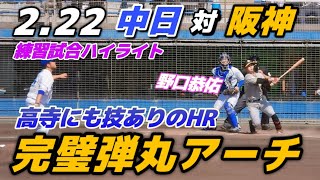 【練習試合ハイライト】2024.2.22 野口恭佑が実戦初ホームラン！外野手定位置奪取に猛アピール！高卒4年目・高寺もライトにHRで好調をキープ！中日は岩嵜翔が2年ぶりの実戦登板！【中日vs阪神】