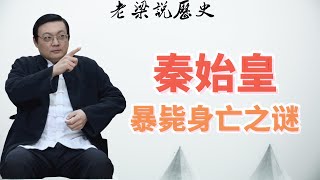 老梁经典故事会：秦始皇暴斃之謎：身體強健卻死在東巡途中？迷信天象還是另有隱情？#秦始皇 #暴斃之謎 #東巡原因 #身體素質 #迷信天象 #歷史疑雲 #安全護衛 #古代帝王內容概要