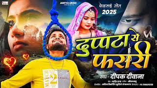 Deepak Deewana || दुप्पटा से फसरी || Bewafai Viral Song || Duppta Se Fasari ||  Sad Bewafai 2025