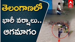 తెలంగాణ‌లో వ‌ర్షాల‌కు విల‌విల‌లాడిపోతున్న ప్ర‌జ‌లు | Heavy  rains in Telangana  | ABP Desam