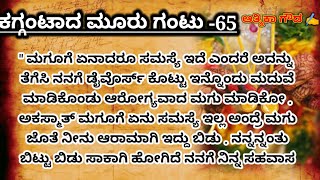 🔥ಕಗ್ಗಂಟಾದ ಮೂರು ಗಂಟು -65|ರೋಮ್ಯಾಂಟಿಕ್ ಲವ್ ಸ್ಟೋರಿ |Life lesson story |Moral story 🔥|