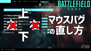 視点を左右に動かせないバグの直し方 | BF2042