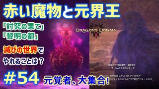 【ドラゴンズドグマ2 # 54】ゾンビ覚者、純魔の道～討究の果て／黎明の都、赤い魔物を倒す！～【Dragon's Dogma2／字幕プレイ動画】