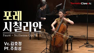 [4K] G. 포레 ♪ 시칠리안 (Vc. 김호정 Pf. 주희성) / G. Fauré - Sicilienne, for cello \u0026 piano, Op. 78