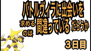 【ポケマス】バトルヴィラに出会いを求めるのは間違っているだろうか【３日目】単発神降臨（しぐ）