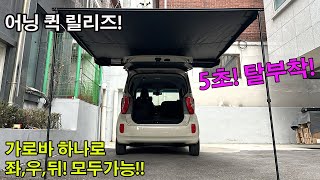 어닝퀵릴리즈 | 차량용어닝 | 타프 | 루프탑텐트 | 차박어닝 | 자동차어닝 | 원터치브라켓 | 기아레이