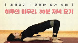 편안하게 하루를 마무리하는 30분 저녁 요가 루틴 [초급요가]