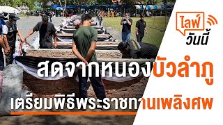 [Live] 12.00 น. ไลฟ์วันนี้ เตรียมพิธีพระราชทานเพลิงศพ (11 ต.ค. 65)