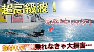 【約90万円の挑戦...】５月上旬からリリースの超高級波に最速で挑む！乗れなきゃ企画倒れの危機一髪...w