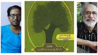 புத்தக அறிமுகம் - ஒரு புளியமரத்தின் கதை - சுந்தர ராமசாமி - Tamil Novel - Sundara Ramasamy - Books