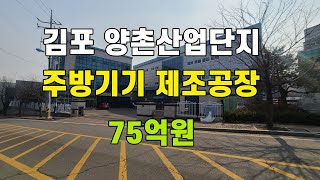 (거래 완료) 김포 양촌산업단지 주방기기 제조공장 매매