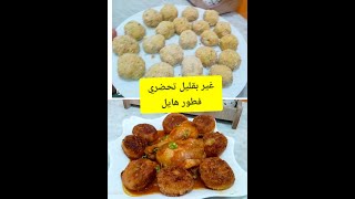 غير بقليل تحضري فطور هايل 😋 اليوم🥰وصفة شفلور بمرقة خاثرا  تهبل غير بشوي بطاطا وشفلور ديري فطور هايل