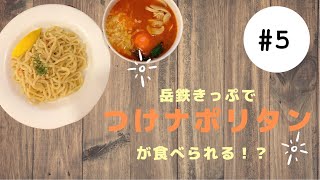 #05 岳鉄のきっぷで「つけナポリタン」が食べられる！？