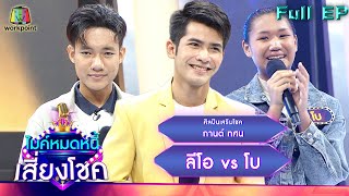 ไมค์หมดหนี้ เสี่ยงโชค | กานต์ ทศน | 21 ก.ย. 65 Full EP