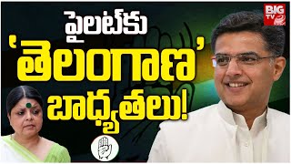 పైలట్‌కు 'తెలంగాణ' బాధ్యతలు! | Sachin Pilot Appointed As T-Congress New Incharge | BIG TV