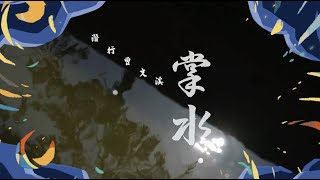 【預告】 潛行曾文溪　掌水｜文藝賦格