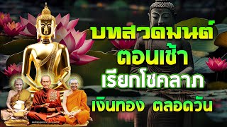 บทสวดมนต์ตอนเช้า สวดมนต์ทุกเช้าจิตแจ่มใส ชีวิตราบรื่น สิ่งศักดิ์สิทธิ์คุ้มครอง #สวดมนต์เช้า