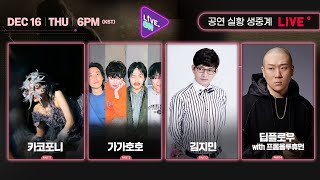 [LIVE. ON]  카코포니, 가가호호, 김지민, 딥플로우 with 프롬올투휴먼 | 라이브온 공연 실황 생중계