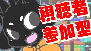 【テトリス99】テト１ゲットを阻止せよ！【視聴者参加型】