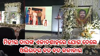 ମିହୀର ଦାସଙ୍କ ଏକାଦଶାହରେ ଯୋଗ ଦେଲେ ଓଲିଉଡର ବଡ ବଡ କଳାକାର