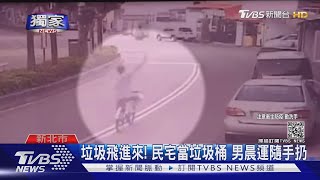 垃圾飛進來! 民宅當垃圾桶 男晨運隨手扔｜TVBS新聞