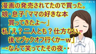 【ほのぼの】出先の本屋さんで漫画の発売されてたので買った。娘・息子「ママの好きな本買ってきたよ～」私「え？二人とも？仕方ない、後でブックオフ行くかーｗ」→なんて笑ってたその夜・・