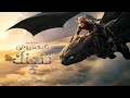 How To Train Your Dragon - Official Trailer (Universal Pictures Middle East)