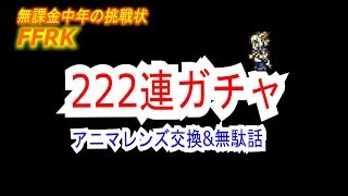 【FFRK】#365【ガチャ＆無駄話】222連装備召喚＆アニマレンズ交換〈無課金中年の挑戦状〉