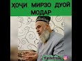 Хочи Мирзо дуои модар