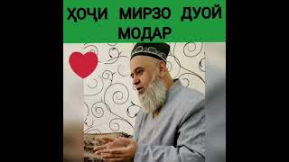 Хочи Мирзо дуои модар